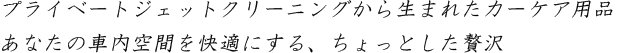 プライベートジェットクリーニングから生まれたカーケア用品 あなたの車内空間を快適にする、ちょっとした贅沢