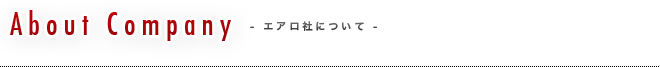 About Company - エアロ社について -