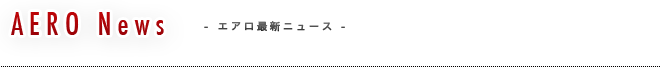 AERO News エアロ最新ニュース